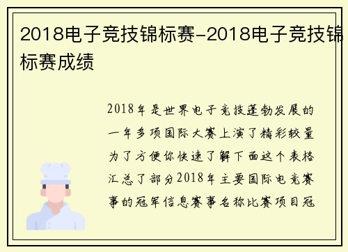 2018电子竞技锦标赛-2018电子竞技锦标赛成绩