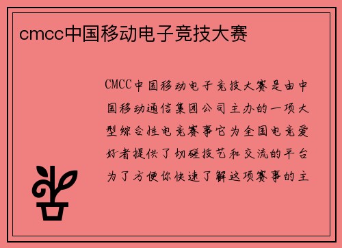 cmcc中国移动电子竞技大赛