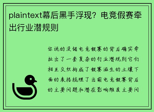 plaintext幕后黑手浮现？电竞假赛牵出行业潜规则