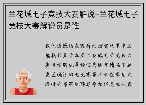 兰花城电子竞技大赛解说-兰花城电子竞技大赛解说员是谁