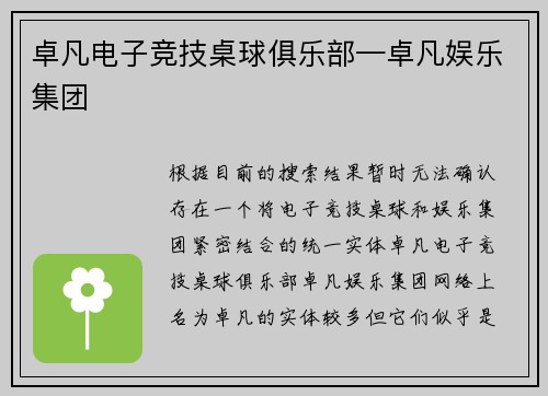 卓凡电子竞技桌球俱乐部—卓凡娱乐集团