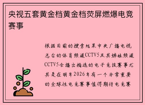 央视五套黄金档黄金档荧屏燃爆电竞赛事