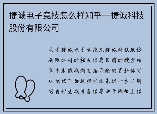 捷诚电子竞技怎么样知乎—捷诚科技股份有限公司