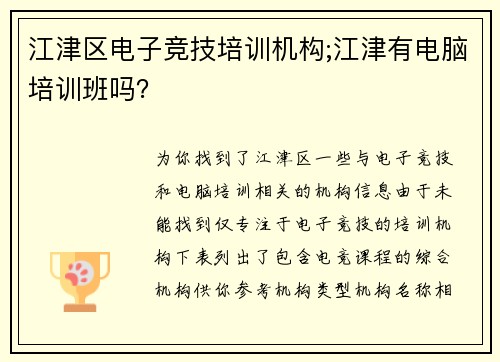 江津区电子竞技培训机构;江津有电脑培训班吗？