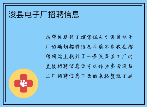 浚县电子厂招聘信息
