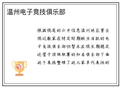 温州电子竞技俱乐部