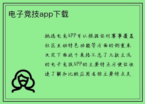 电子竞技app下载