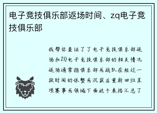 电子竞技俱乐部返场时间、zq电子竞技俱乐部