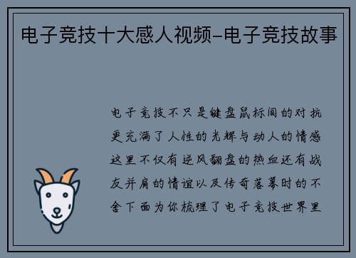 电子竞技十大感人视频-电子竞技故事